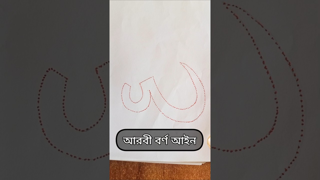 Artist the arabic Letter👎#shorts #art #caligraphy #drawing #handwriting #shortsviral #foryou