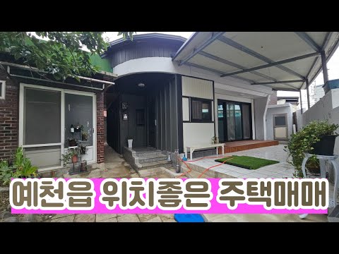 경북 예천군 예천읍 노상리 주택매매(물건번호78)