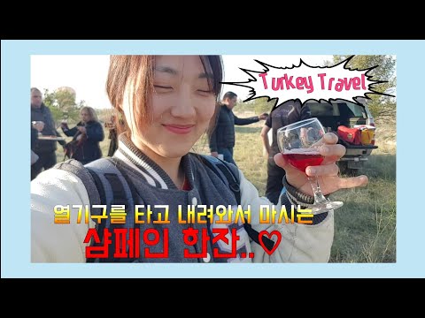 🇹🇷 #14 터키 카파도키아 열기구 탑승을 위해 새벽 4시에 기상했다 ㅣ여자혼자 터키여행