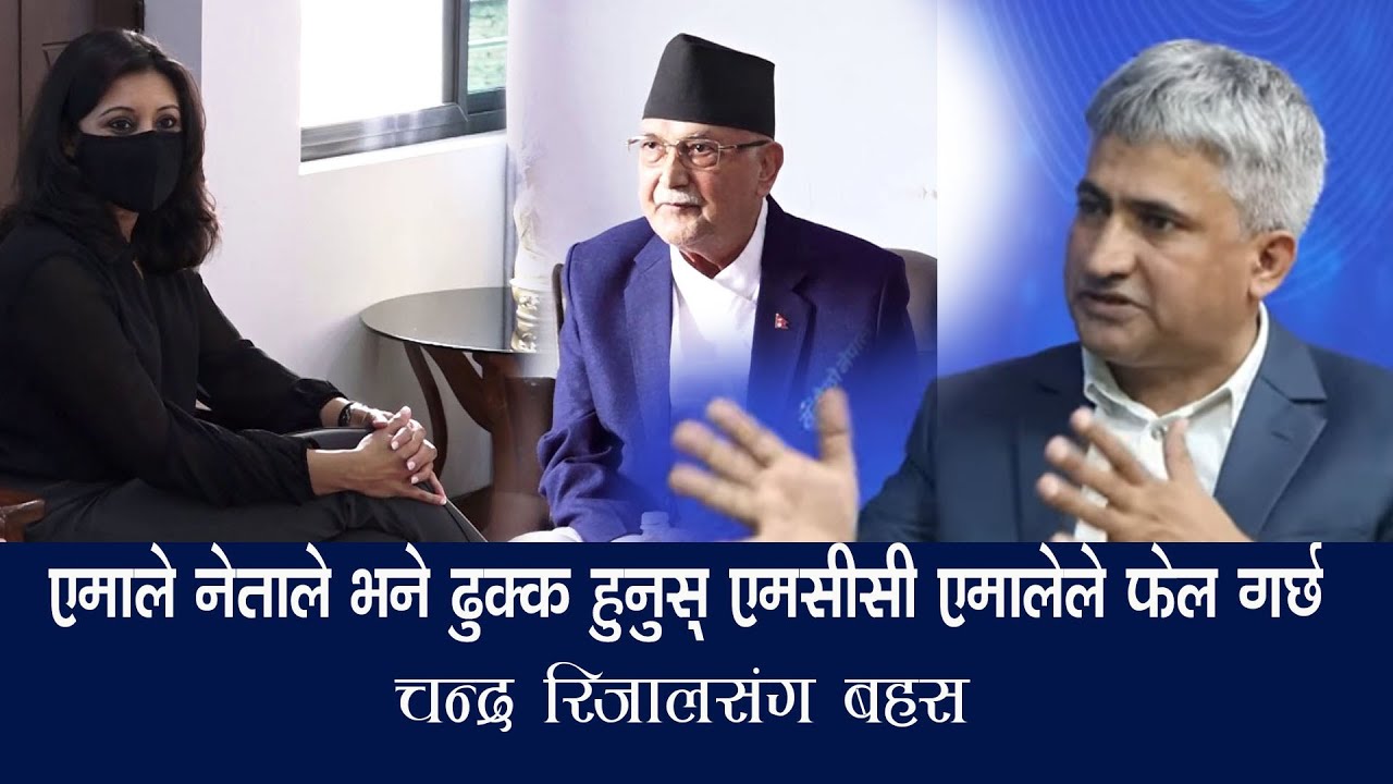 Chandra Rijal ओलीलाई एमसीसी उपाध्यक्षले भेटेपछि एमाले नेताको स्पष्ट धारणा एमालेले ...