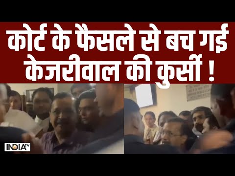 Rouse Avenue Court Decision On Kejriwal: कोर्ट के फैसले से बच गई केजरीवाल की कुर्सी ! AAP - INDIATV