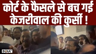 Rouse Avenue Court Decision On Kejriwal: कोर्ट के फैसले से बच गई केजरीवाल की कुर्सी ! AAP