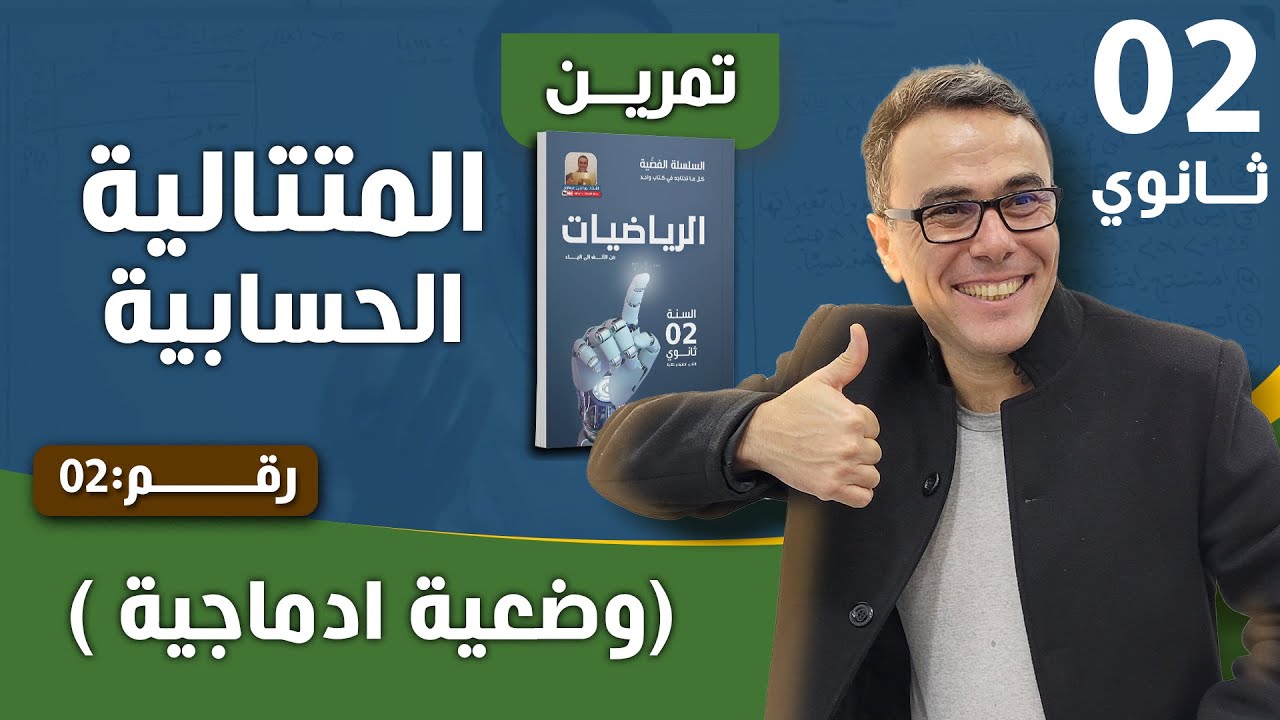 المتتالية الحسابية ( وضعية ادماجية 2)
