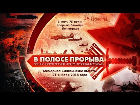 75 летие прорыва