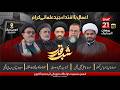 [ Live ] Aamal Shab e Qadar | 21 Ramzan ul Mubarak 2026 | At Qoumi markaz Lahore | AHKN