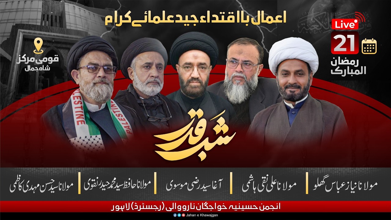 [ Live ] Aamal Shab e Qadar | 21 Ramzan ul Mubarak 2026 | At Qoumi markaz Lahore | AHKN