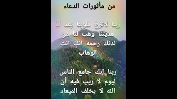 من مأثورات الدعاء(ايه٩/٨)من سوره آل عمران