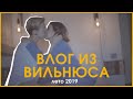 влог #2 | ВИЛЬНЮС | отмечаем 4 года отношений