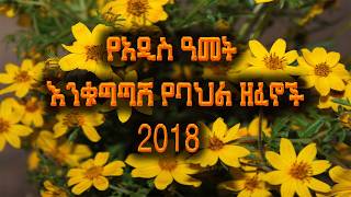 አዲስ ዓመት | 2018 | Ethiopian New Year Holiday Songs | Enkutatash Music