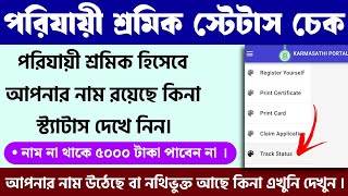 Parijayee Shramik Status Check || পরিযায়ী শ্রমিক স্ট্যাটাস চেক || Shramshree Form Fill Up screenshot 5