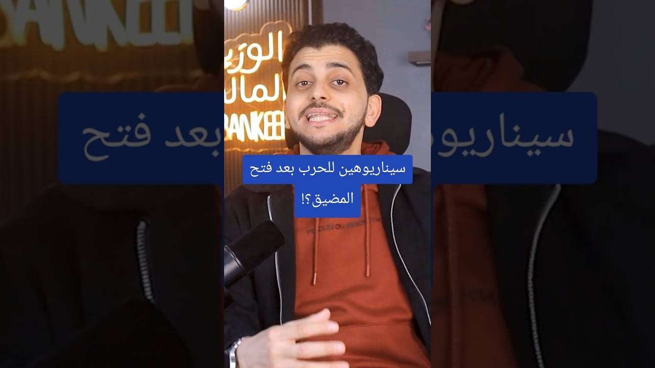 سيناريوهين للحرب بعد فتح المضيق؟!