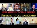 ҲАММА КЎРСИН ДИН ҚИРҒИЗСТОНДА БОШҚА-ЎЗБЕКИСТОНДА БОШҚАМИ?