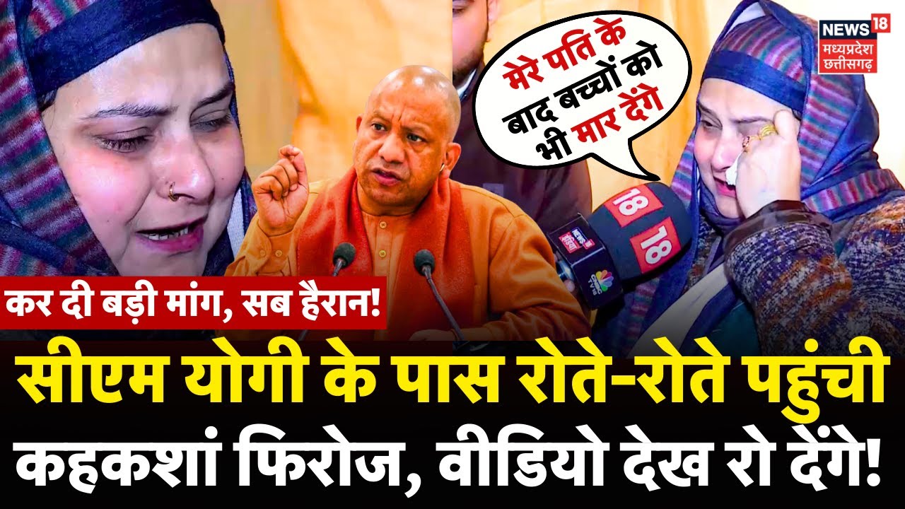 Kahkashan Firoz Viral : CM Yogi के पास रोते-रोते पहुंची कहकशां फिरोज, मांगी जान की सुरक्षा | UP News
