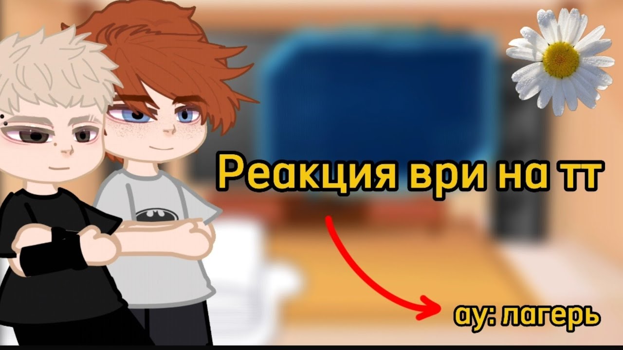 Реакция ври на тт|ау:лагерь|2x! 