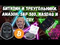 Биткоин и треугольники. Амазон, S&amp;P 500, nasdaq и индекс доллара DXY. Что снизу айсберга?