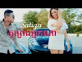 SATIYA - គូព្រេងអ្នកណា Ku Preng Nak Na/គ្រាន់តែឃើញកាលណា [Official MV]