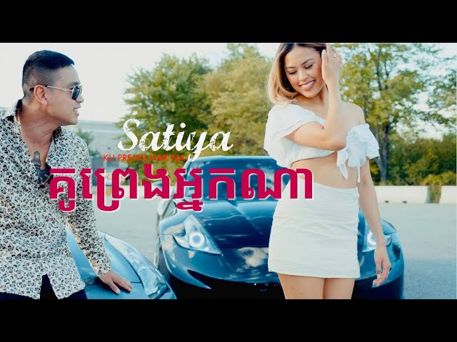 SATIYA - គូរព្រេងអ្នកណា Ku Preng Nak Na/គ្រាន់តែឃើញកាលណា [Official MV] class=