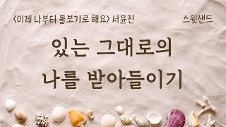 [자막] 삶이 공허하다면 꼭 들어보세요/ 이제 나부터 돌보기로 해요 오디오북