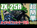 【モトブログ】 ZX-25R SEのエンジンオイル交換&オイルフィルター交換方法！新型250cc4気筒ninjaで分かりやすく解説（多分w）誰でも簡単にメンテナンス！バイク女子も必見【バイクの整備】