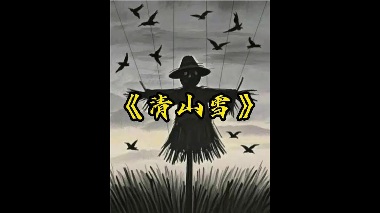 清山雪#许二木#海龟汤 #细思极恐#烧脑#推理#恐怖#海龜湯