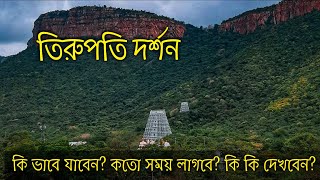 Tirupati Balaji Darshan || Tirumala Sightseeing || তিরুপতি দর্শন গাইড