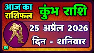 कुंभ राशि 25 अप्रैल   2026 | Kumbh Rashi 25 April 2026 | Aaj Ka Kumbh Rashifal |#AquariusHoroscope