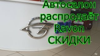 Ravon (Chevrolet) | БОЛЬШИЕ СКИДКИ НА РАВОН. Еду в Рязань в автосалон