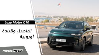 Leap Motor C10 | سيارة عائلية كهربائية