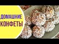 Конфеты ИЗ ОВСЯНКИ - вкусно и полезно!