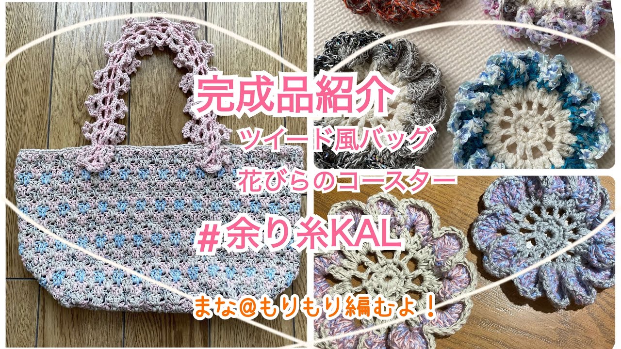 Finished product showcase (tweed-style bag, flower petal coaster