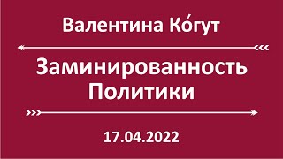 Заминированность Политики