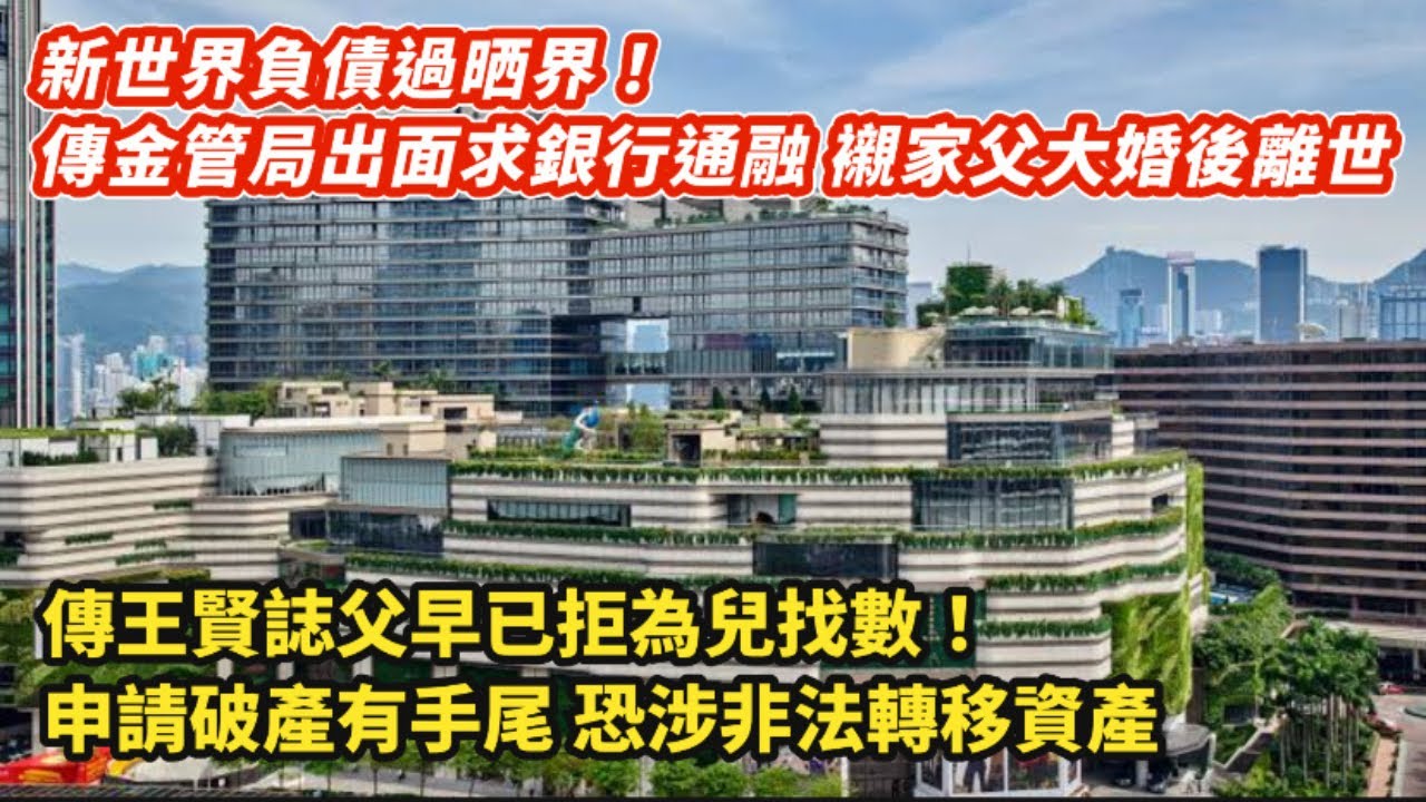 新世界負債過晒界！傳金管局出面求銀行通融 襯家父大婚後離世｜劉兆佳 目前財赤問題較沙士嚴重 應檢視公務員開支｜傳王賢誌父拒為兒找數 申請破產有手尾  恐涉資產轉移惹官非｜