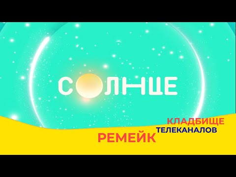 КАК ЖИВОЙ, НО, СУКА, НЕ ЖИВОЙ!!! КТ Remake. Выпуск №6. Детский проект/7ТВ/Семёрка/Дисней/Солнце