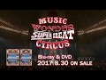 angelaのミュージック・ワンダー★特大サーカスin日本武道館 ダイジェスト映像