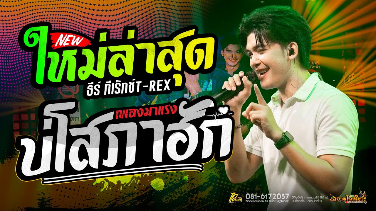 ใหม่ล่าสุด🔥บ่โสภาฮัก X มรสุมความคิดฮอด 🚩T-REX ธีร์ ทีเร็กซ์