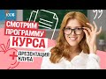 Программа ГОДОВОГО курса + презентация клуба 110Б | Маша Птипца