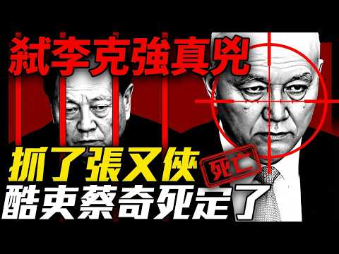 權力暗流三部曲：李克強猝逝疑雲、張又俠驟變、蔡奇急升——誰在操盤刀把子？| ByBy