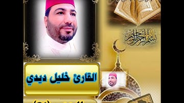 المصحف المرتل للقارئ خليل ديدي 😭😭 الحزب (21) khalil didi hizb 21