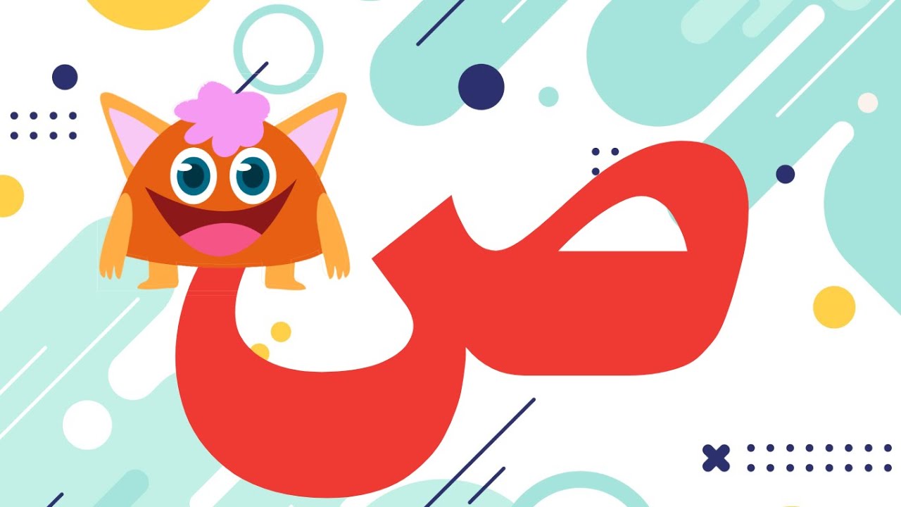 أنشودة الحروف العربية بالحركات صا صو صي - أنشودة حرف الصاد - Arabic ...