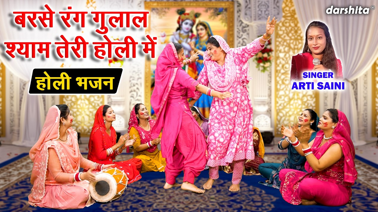 बरसे रंग गुलाल, श्याम तेरी होली में - रंगों का त्यौहार | Barse Rang Gulal Shyam Teri Holi Mein