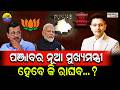 ରାଘବ ଚଡ୍ଡାଙ୍କ ନିଷ୍ପତିକୁ ନେଇ ବଡ ଖୁଲାସା | Latest Odia News | Samayalive