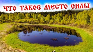 видео: 438. Места Силы - выдумка или реальность? Кто может определить и как это работает. Деревня Окунево. картинка: 438. Места Силы - выдумка или реальность? Кто может определить и как это работает. Деревня Окунево.