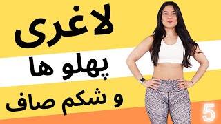 ورزش برای لاغری پهلو ها و از بین بردن چربی شکم - بدون تکرار