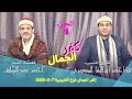 الجزءالرابع د أحمد أبوالوفاالصعيدي عزاء زوجة المرحوم شفيق الرفاعي كفر الجمال طوخ القليوبية ٢٠٢٣ ٢ ٧ 