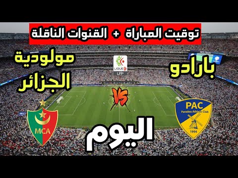 توقيت مباراة مولودية الجزائر ضد بارادو اليوم في الدوري الجزائري 2025 والقنوات الناقلة