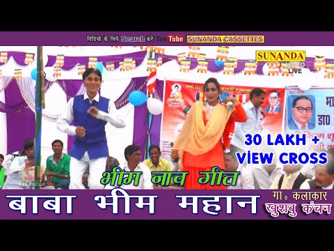 बाबा भीम महान !! भीम नाच गीत !! Superhit Baba Bheem Song !! Khushbo Kanchan