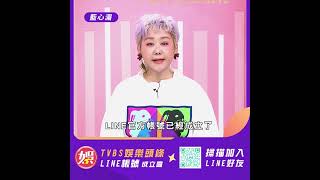 【快加入】TVBS娛樂頭條@tvbsforfunLINE官方帳號藍心湄邀你趕快加入