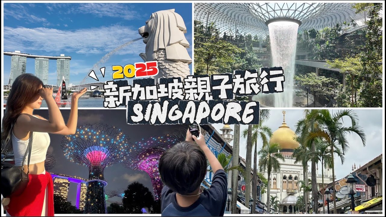 2025新加坡親子旅行｜星耀樟宜｜魚尾獅｜市中豪亞酒店｜聖淘沙｜濱海灣花園｜蘇丹回教堂｜麥士威熟食中心｜松發肉骨茶｜亞坤咖椰吐司