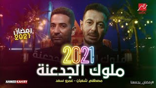 الاعلان الرسمي لـ مسلسل ملوك الجدعنه علي MBC مصر - رمضان 2021
