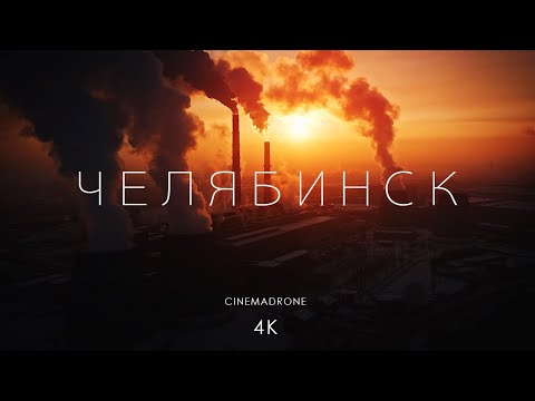 Ужасно Красивый Челябинск - CINEMADRONE [4K]